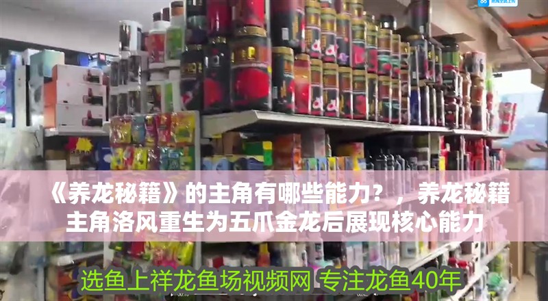 《養龍秘籍》的主角有哪些能力？，養龍秘籍主角洛風重生為五爪金龍后展現核心能力