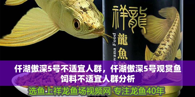 魚缸過濾器選購指南:自制魚缸過濾器魚缸上置過濾器對于養(yǎng)魚愛好者的必備知識 仟湖傲深5號不適宜人群,仟湖傲深5號觀賞魚飼料不適宜人群分析 龍魚論壇 仟湖傲深5號不適宜人群,仟湖傲深5號觀賞魚飼料不適宜人群分析 仟湖傲深5號不適宜人群,仟湖傲深5號觀賞魚飼料不適宜人群分析 龍魚論壇