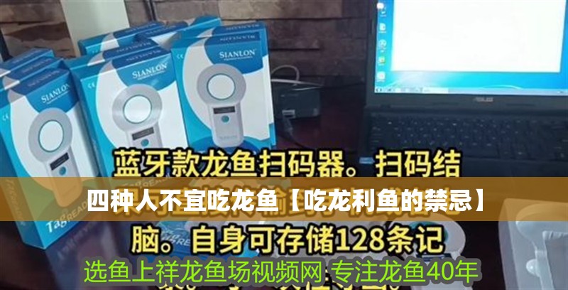 四種人不宜吃龍魚【吃龍利魚的禁忌】 四種人不宜吃龍魚【吃龍利魚的禁忌】 龍魚論壇