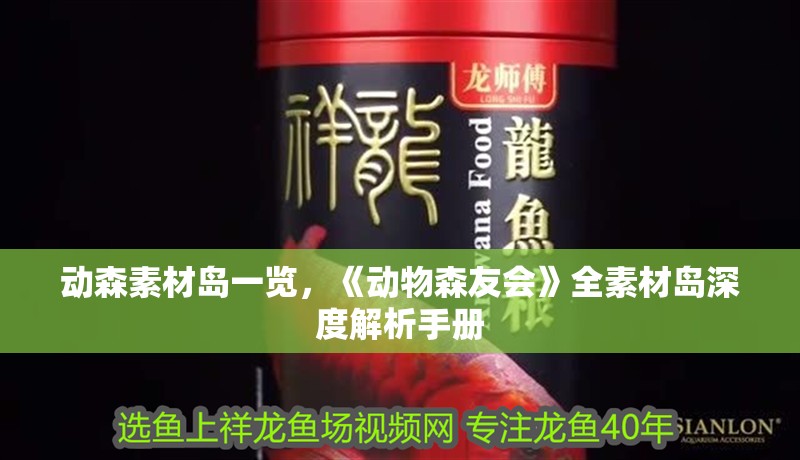 動森素材島一覽，《動物森友會》全素材島深度解析手冊