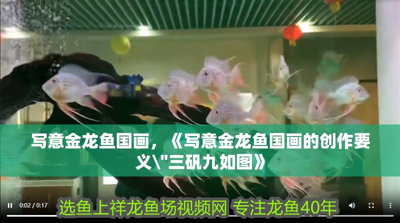 寫意金龍魚國畫，《寫意金龍魚國畫的創(chuàng)作要義\