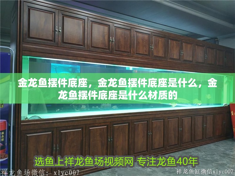 金龍魚擺件底座，金龍魚擺件底座是什么，金龍魚擺件底座是什么材質的