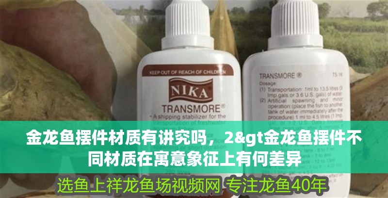 金龍魚擺件材質(zhì)有講究嗎，2&gt金龍魚擺件不同材質(zhì)在寓意象征上有何差異