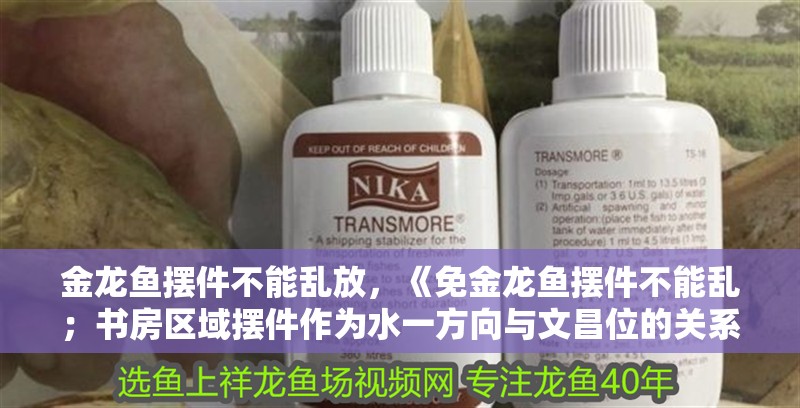 金龍魚擺件不能亂放，《免金龍魚擺件不能亂；書房區域擺件作為水一方向與<strong><mark>文昌</mark></strong>位的關系