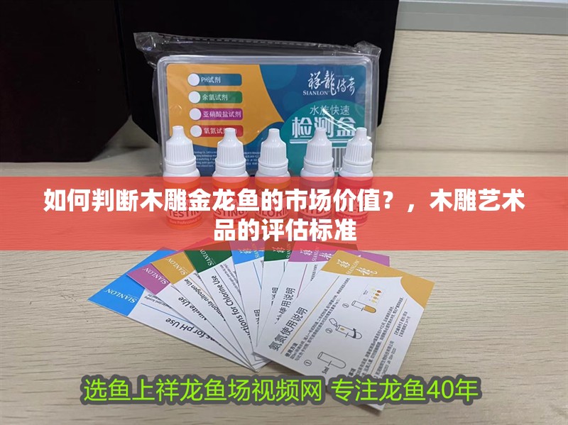 如何判斷木雕金龍魚的市場價值？，木雕藝術品的評估標準