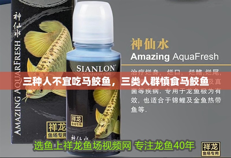 三種人不宜吃馬鮫魚，三類人群慎食馬鮫魚