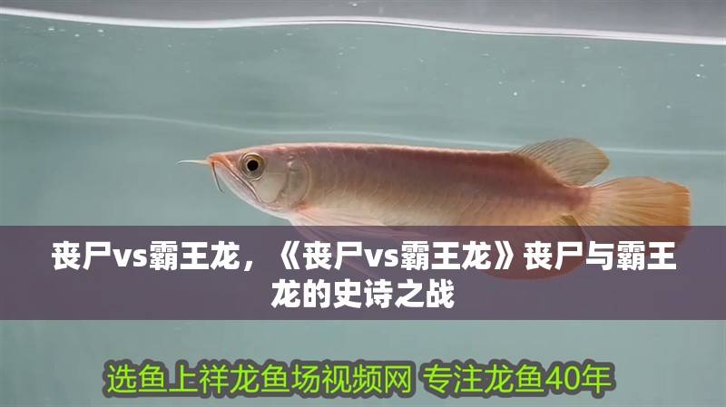 喪尸vs霸王龍，《喪尸vs霸王龍》喪尸與霸王龍的史詩之戰(zhàn)