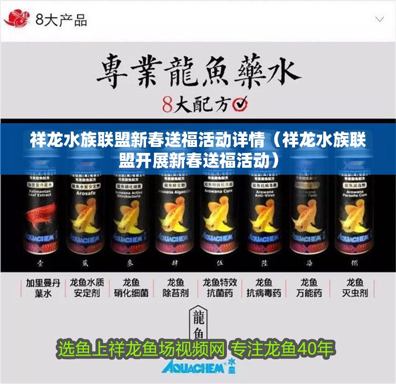 祥龍水族聯(lián)盟新春送福活動(dòng)詳情（祥龍水族聯(lián)盟開(kāi)展新春送福活動(dòng)）