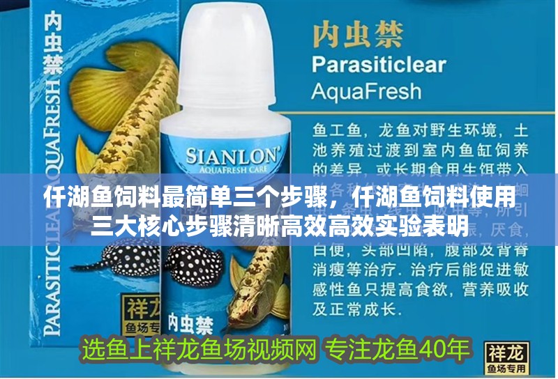 仟湖魚飼料最簡單三個步驟，仟湖魚飼料使用三大核心步驟清晰高效高效實驗表明 仟湖魚飼料最簡單三個步驟，仟湖魚飼料使用三大核心步驟清晰高效高效實驗表明 龍魚論壇