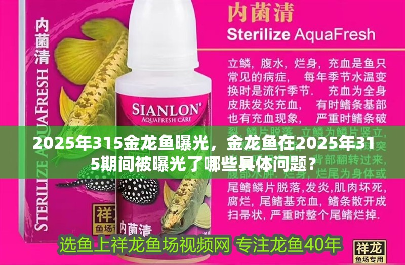 2025年315金龍魚曝光，金龍魚在2025年315期間被曝光了哪些具體問題？