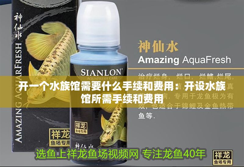 開一個(gè)水族館需要什么手續(xù)和費(fèi)用：開設(shè)水族館所需手續(xù)和費(fèi)用