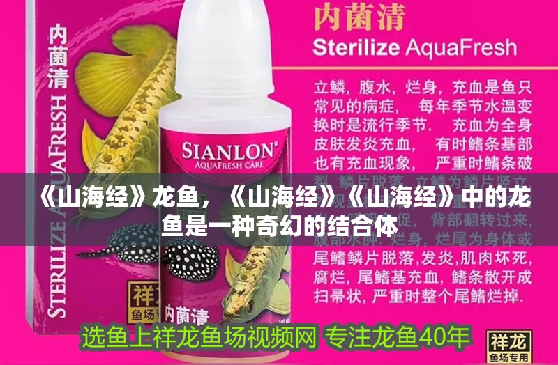 《山海經(jīng)》龍魚(yú)，《山海經(jīng)》《山海經(jīng)》中的龍魚(yú)是一種奇幻的結(jié)合體
