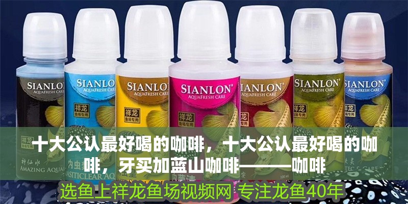 十大公認最好喝的咖啡，十大公認最好喝的咖啡，牙買加藍山咖啡———咖啡 十大公認最好喝的咖啡，十大公認最好喝的咖啡，牙買加藍山咖啡———咖啡 龍魚論壇