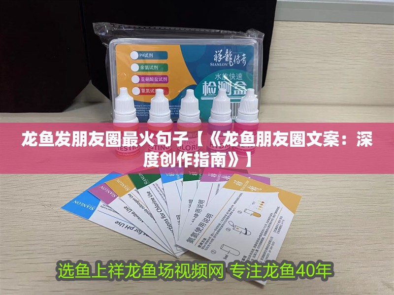 龍魚發(fā)朋友圈最火句子【《龍魚朋友圈文案：深度創(chuàng)作指南》】