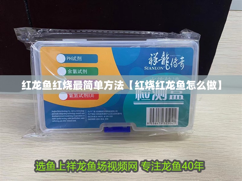 紅龍魚紅燒最簡單方法【紅燒紅龍魚怎么做】