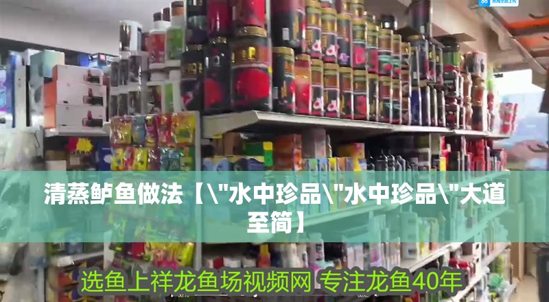 清蒸鱸魚做法【\