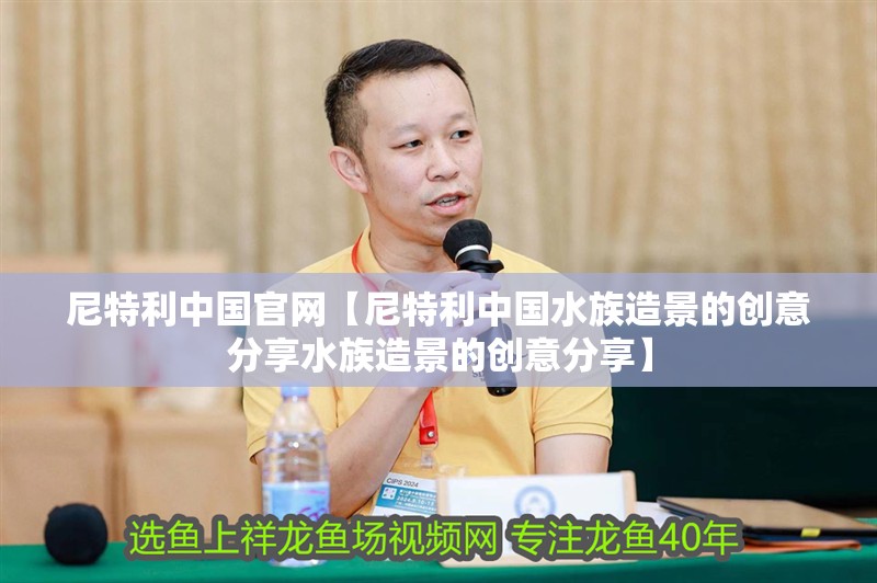 紅龍魚(yú)用黃燈烤有用嗎 尼特利中國(guó)官網(wǎng)【尼特利中國(guó)水族造景的創(chuàng)意分享水族造景的創(chuàng)意分享】 龍魚(yú)論壇 尼特利中國(guó)官網(wǎng)【尼特利中國(guó)水族造景的創(chuàng)意分享水族造景的創(chuàng)意分享】 尼特利中國(guó)官網(wǎng)【尼特利中國(guó)水族造景的創(chuàng)意分享水族造景的創(chuàng)意分享】 龍魚(yú)論壇