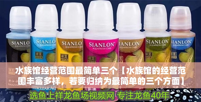 我的虎魚(yú)真菌感染了要怎么處理 水族館經(jīng)營(yíng)范圍最簡(jiǎn)單三個(gè)【水族館的經(jīng)營(yíng)范圍豐富多樣,若要?dú)w納為最簡(jiǎn)單的三個(gè)方面】 龍魚(yú)論壇 水族館經(jīng)營(yíng)范圍最簡(jiǎn)單三個(gè)【水族館的經(jīng)營(yíng)范圍豐富多樣,若要?dú)w納為最簡(jiǎn)單的三個(gè)方面】 水族館經(jīng)營(yíng)范圍最簡(jiǎn)單三個(gè)【水族館的經(jīng)營(yíng)范圍豐富多樣,若要?dú)w納為最簡(jiǎn)單的三個(gè)方面】 龍魚(yú)論壇