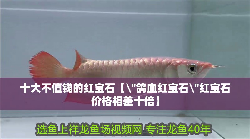 十大不值錢的紅寶石【\