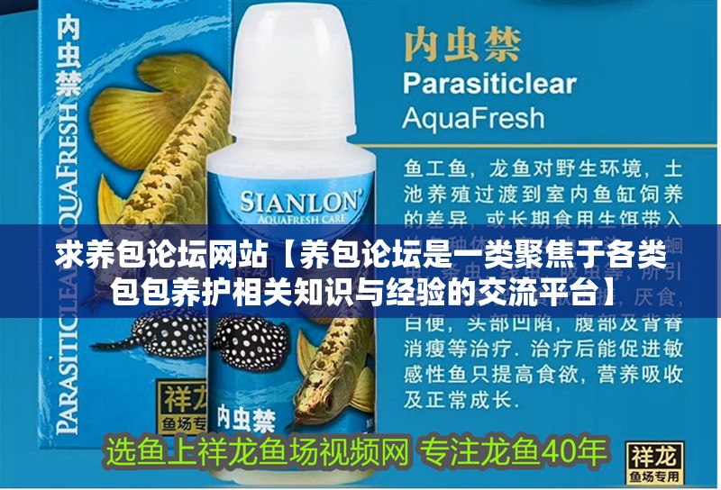 求養包論壇網站【養包論壇是一類聚焦于各類包包養護相關知識與經驗的交流平臺】