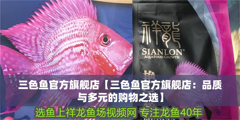 三色魚官方旗艦店【三色魚官方旗艦店：品質與多元的購物之選】