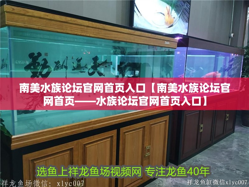 南美水族論壇官網首頁入口【南美水族論壇官網首頁——水族論壇官網首頁入口】