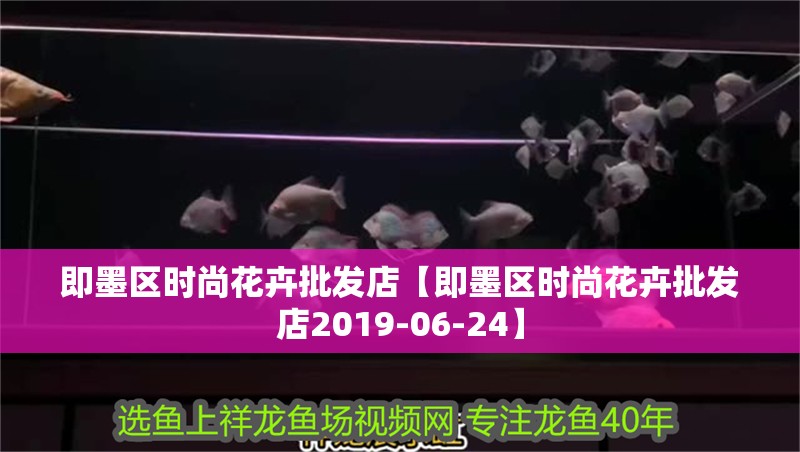 即墨區時尚花卉批發店【即墨區時尚花卉批發店2019-06-24】