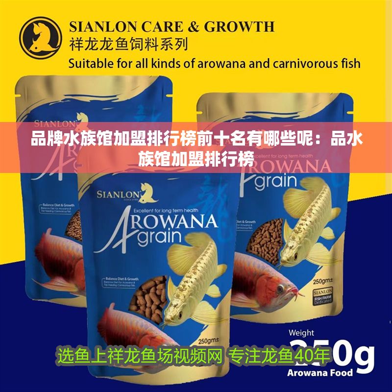 品牌水族館加盟排行榜前十名有哪些呢：品水族館加盟排行榜 品牌水族館加盟排行榜前十名有哪些呢：品水族館加盟排行榜 水族館百科（水族館加盟） 第1張