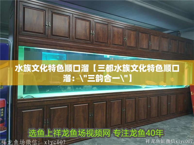 水族文化特色順口溜【三都水族文化特色順口溜：\