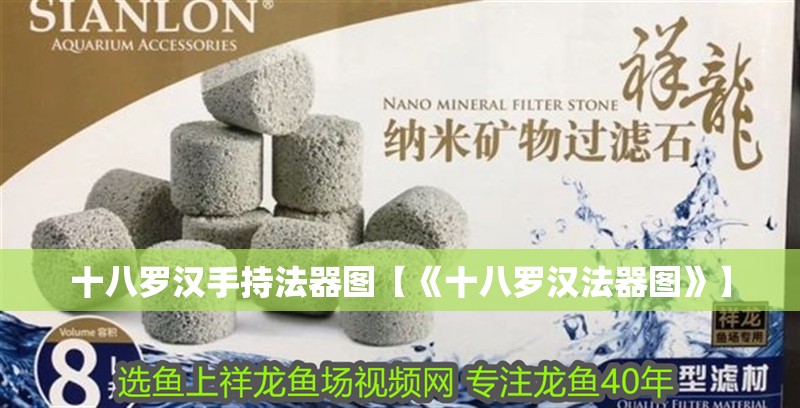 十八羅漢手持法器圖【《十八羅漢法器圖》】 十八羅漢手持法器圖【《十八羅漢法器圖》】 龍魚(yú)論壇