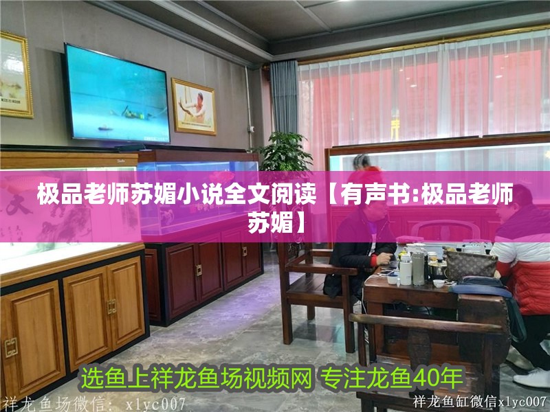 我的虎魚真菌感染了要怎么處理 極品老師蘇媚小說全文閱讀【有聲書:極品老師蘇媚】 龍魚論壇 極品老師蘇媚小說全文閱讀【有聲書:極品老師蘇媚】 極品老師蘇媚小說全文閱讀【有聲書:極品老師蘇媚】 龍魚論壇