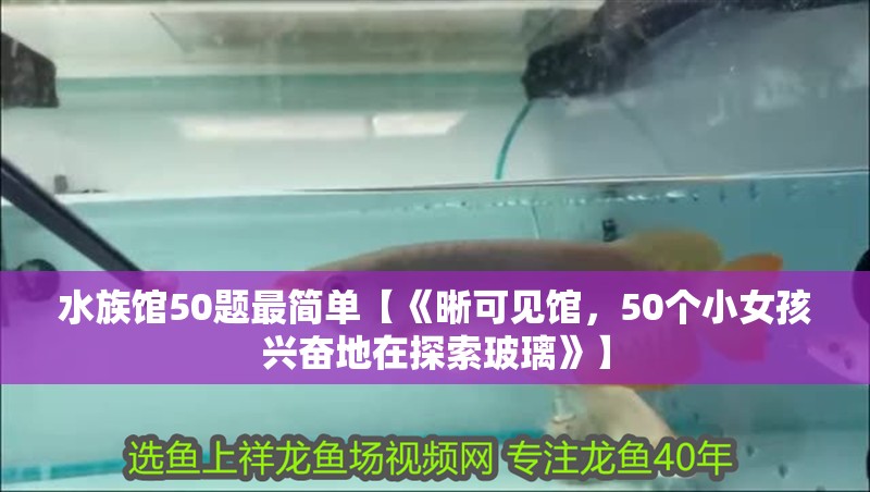 水族館50題最簡單【《晰可見館，50個小女孩興奮地在探索玻璃》】