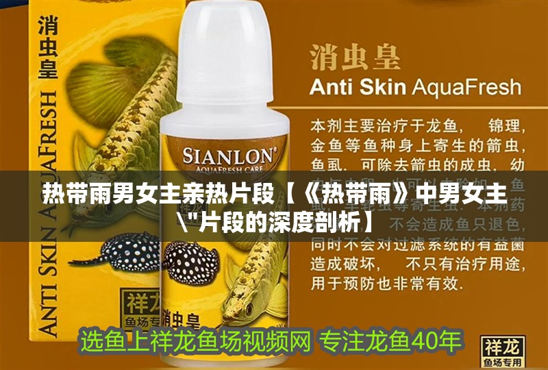 玻璃做魚缸怎么粘才牢固:如何自制玻璃魚缸 熱帶雨男女主親熱片段【《熱帶雨》中男女主\ 熱帶雨男女主親熱片段【《熱帶雨》中男女主 熱帶雨男女主親熱片段【《熱帶雨》中男女主\