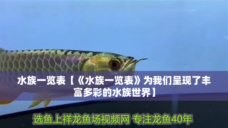 水族一覽表【《水族一覽表》為我們呈現了豐富多彩的水族世界】