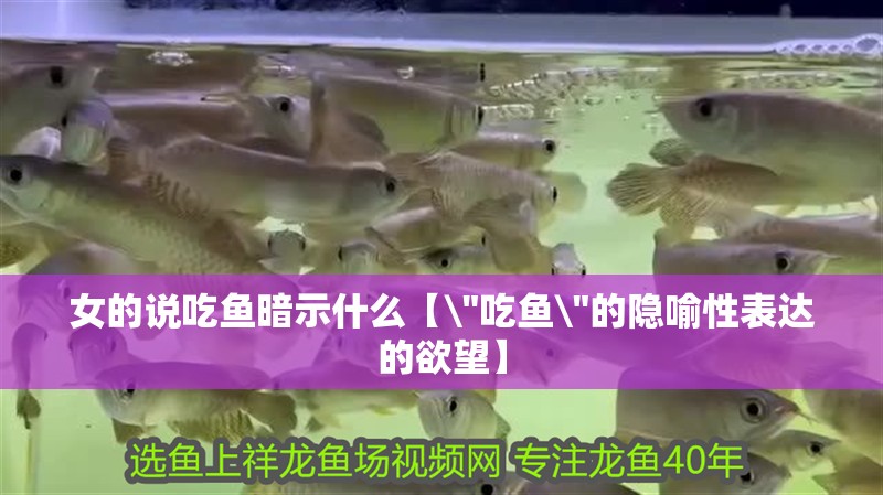 女的說吃魚暗示什么【\