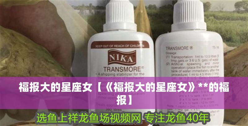 福報大的星座女【《福報大的星座女》**的福報】