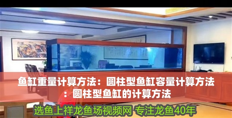 魚缸重量計算方法：圓柱型魚缸容量計算方法：圓柱型魚缸的計算方法