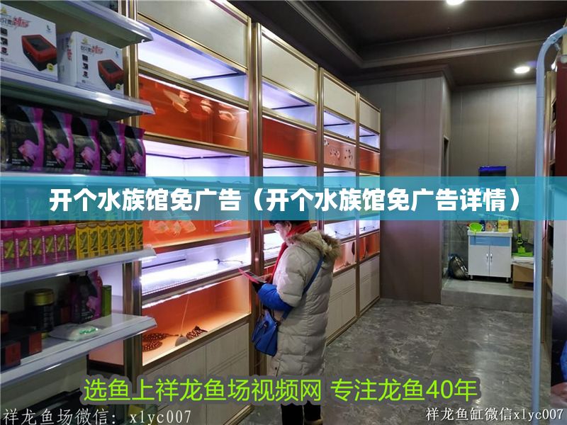 開個水族館免廣告（開個水族館免廣告詳情）