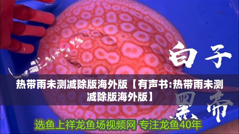 熱帶雨未測減除版海外版【有聲書:熱帶雨未測減除版海外版】