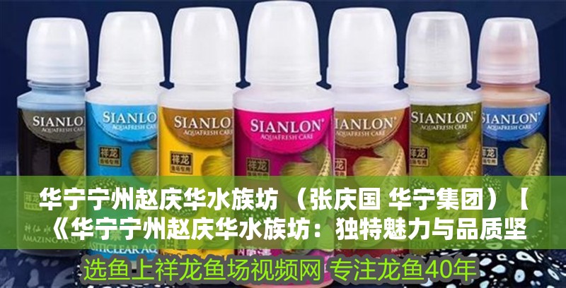 華寧寧州趙慶華水族坊 （張慶國 華寧集團）【《華寧寧州趙慶華水族坊：獨特魅力與品質堅守》**】