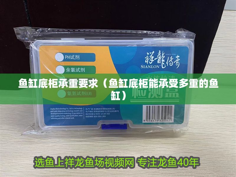 魚缸底柜承重要求（魚缸底柜能承受多重的魚缸）