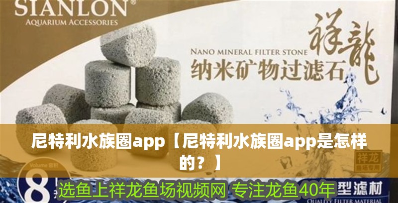 尼特利水族圈app【尼特利水族圈app是怎樣的？】