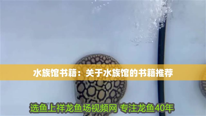 水族館書籍：關于水族館的書籍推薦