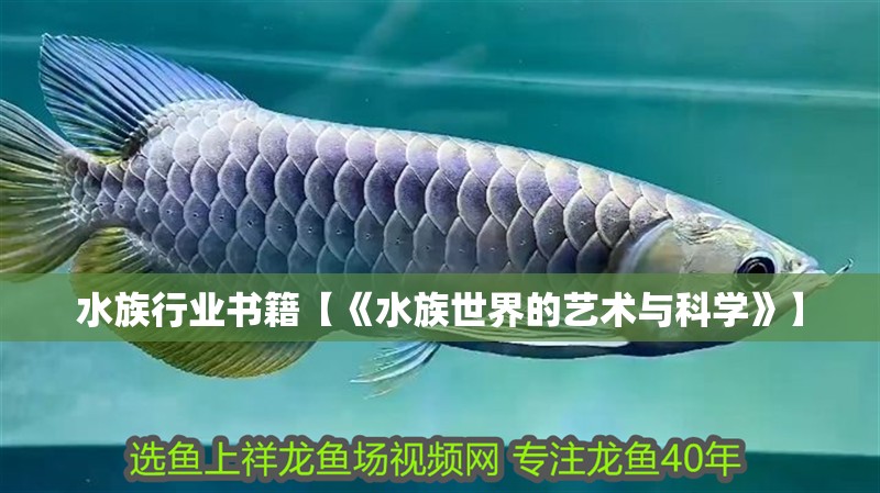 水族行業(yè)書籍【《水族世界的藝術(shù)與科學(xué)》】
