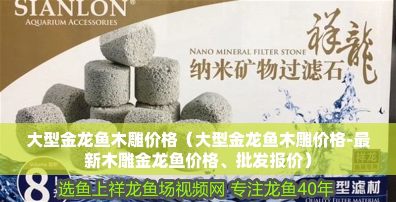 大型金龍魚木雕價格（大型金龍魚木雕價格-最新木雕金龍魚價格、批發(fā)報價）