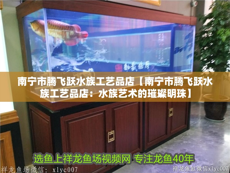 我的虎魚真菌感染了要怎么處理 南寧市騰飛躍水族工藝品店【南寧市騰飛躍水族工藝品店:水族藝術的璀璨明珠】 全國水族館企業名錄 南寧市騰飛躍水族工藝品店【南寧市騰飛躍水族工藝品店:水族藝術的璀璨明珠】 南寧市騰飛躍水族工藝品店【南寧市騰飛躍水族工藝品店:水族藝術的璀璨明珠】 全國水族館企業名錄