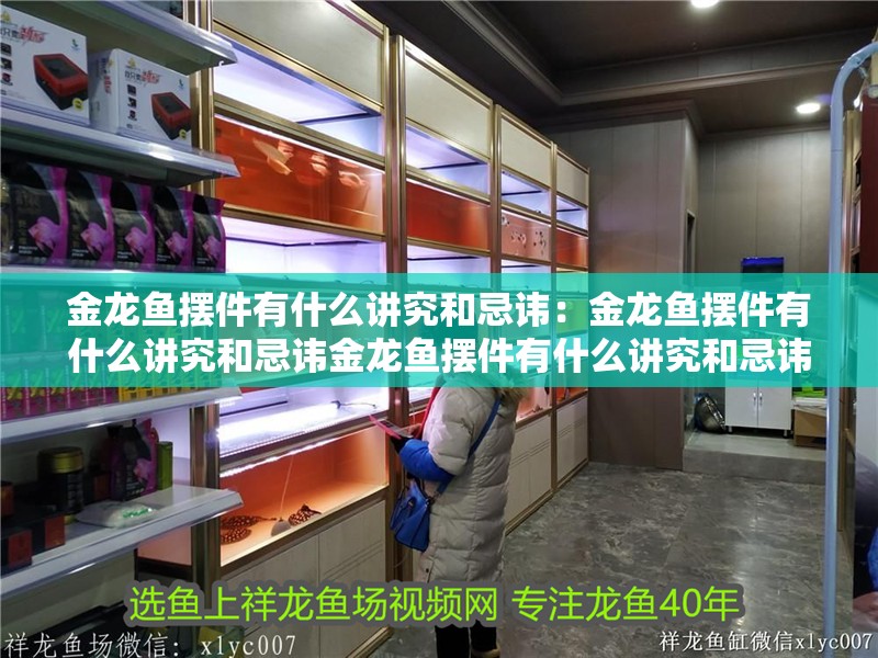 金龍魚擺件有什么講究和忌諱：金龍魚擺件有什么講究和忌諱金龍魚擺件有什么講究和忌諱 金龍魚擺件有什么講究和忌諱：金龍魚擺件有什么講究和忌諱金龍魚擺件有什么講究和忌諱 龍魚百科