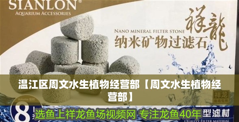 溫江區周文水生植物經營部【周文水生植物經營部】