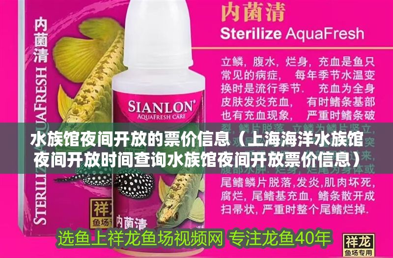 水族館夜間開放的票價(jià)信息（上海海洋水族館夜間開放時(shí)間查詢水族館夜間開放票價(jià)信息）