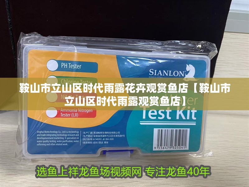 <strong><mark>鞍山</mark></strong>市立山區(qū)時(shí)代雨露花卉觀賞魚(yú)店【<strong><mark>鞍山</mark></strong>市立山區(qū)時(shí)代雨露觀賞魚(yú)店】